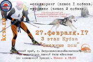 Кубок КЦЕС «Снежные псы». 3 этап Кубок КЦЕС «Снежные псы». 3 этап